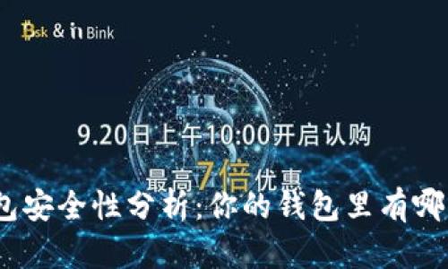 : 數(shù)字錢包安全性分析：你的錢包里有哪幾位數(shù)字？