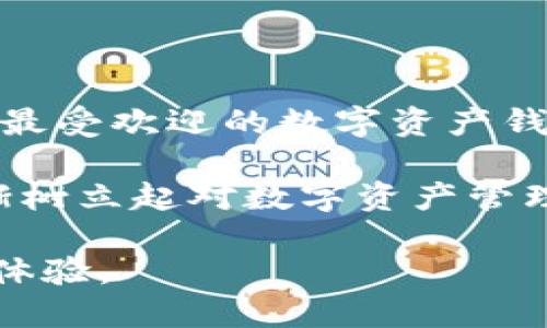 baioti微信、火狐貍與群錢包的完美結(jié)合/baioti
微信, 火狐貍, 群錢包/guanjianci

近年來，隨著區(qū)塊鏈技術(shù)的飛速發(fā)展，數(shù)字貨幣的使用逐漸普及。人們對(duì)于數(shù)字資產(chǎn)的管理需求也從未停止。本篇文章將圍繞“微信、火狐貍與群錢包的完美結(jié)合”這一主題進(jìn)行深入探討，以幫助用戶更好地理解如何利用這些工具進(jìn)行數(shù)字貨幣的管理和交易。本文將分為多個(gè)部分，詳細(xì)解析相關(guān)問題。

一、微信與火狐貍錢包的基本概念

微信作為中國最受歡迎的社交平臺(tái)，已經(jīng)不僅僅是聊天工具，它的支付功能也逐漸被人們所接受。近年來，微信支付融入了區(qū)塊鏈技術(shù)的概念，使用戶能夠直接在應(yīng)用中進(jìn)行數(shù)字資產(chǎn)的交易。然而，獨(dú)立的火狐貍錢包以其靈活性和安全性贏得了用戶的青睞。

火狐貍錢包（MetaMask）是一款以太坊和ERC-20代幣錢包，它允許用戶直接與去中心化應(yīng)用（dApps）進(jìn)行交互。這款錢包的優(yōu)勢在于用戶可以保持對(duì)自己私鑰的控制，提升了安全性。通過火狐貍錢包，用戶可以進(jìn)行交易、參與DeFi項(xiàng)目以及訪問數(shù)以千計(jì)的基于以太坊的應(yīng)用。

微信與火狐貍錢包的結(jié)合則為用戶提供了一條便捷的數(shù)字資產(chǎn)交易通道，讓用戶可以在熟悉的社交環(huán)境中輕松管理自己的數(shù)字資產(chǎn)，并參與到更廣泛的區(qū)塊鏈生態(tài)中。

二、如何將微信與火狐貍錢包有效結(jié)合？

將微信與火狐貍錢包結(jié)合，首先需要用戶在火狐貍錢包中注冊并創(chuàng)建一個(gè)錢包。創(chuàng)建錢包后，用戶需要妥善保管自己的私鑰和助記詞，因?yàn)橐坏﹣G失，錢包內(nèi)的數(shù)字資產(chǎn)將無法恢復(fù)。

用戶接著可以通過移動(dòng)設(shè)備在微信中添加火狐貍錢包相關(guān)的功能，例如利用微信小程序。在小程序中，用戶可以進(jìn)行數(shù)字資產(chǎn)的轉(zhuǎn)賬、兌換和管理。同時(shí)，用戶還可以生成二維碼，將其用于接受來自其他用戶或商家的付款。

此外，用戶還可以利用火狐貍錢包的瀏覽器擴(kuò)展，直接在微信中與支持以太坊的去中心化應(yīng)用進(jìn)行交互。例如，用戶可以在去中心化交易所上進(jìn)行交易，或通過DeFi應(yīng)用進(jìn)行借貸，這些操作都可以在火狐貍錢包的幫助下完成。

三、群錢包的優(yōu)勢與使用場景

群錢包是一種新型的數(shù)字資產(chǎn)管理工具，允許多個(gè)用戶共同管理一筆資金。群錢包特別適用于團(tuán)隊(duì)項(xiàng)目、公益活動(dòng)或多方合作等場景。它的優(yōu)勢在于資金的集中管理、透明度以及參與者的相互監(jiān)督。

在使用微信群錢包時(shí)，每個(gè)參與者都可以根據(jù)設(shè)定的權(quán)限進(jìn)行資產(chǎn)的查看、轉(zhuǎn)賬等操作。同時(shí)，群錢包還支持對(duì)交易記錄的審計(jì)，為團(tuán)隊(duì)提供了一個(gè)透明的資金使用概況。通過群錢包，各種團(tuán)隊(duì)合作項(xiàng)目能夠更加高效地運(yùn)作，減少財(cái)務(wù)糾紛。

具體案例方面，例如，一些非營利組織可以使用群錢包來集中接受捐款，所有的交易記錄都可以被各方參與者實(shí)時(shí)查詢，增加了透明度。同時(shí)，團(tuán)隊(duì)成員也可以通過微信群進(jìn)行討論和決策，使得項(xiàng)目推進(jìn)更加順利。

四、相關(guān)問題分析

1. 微信、火狐貍與群錢包之間如何實(shí)現(xiàn)安全交易？

安全性是數(shù)字資產(chǎn)交易中最重要的考慮因素之一。微信、火狐貍錢包以及群錢包之間如何實(shí)現(xiàn)安全交易，是用戶普遍關(guān)心的問題。首先，微信在進(jìn)行支付時(shí)采用了多種安全措施，包括人臉識(shí)別、指紋識(shí)別及短信驗(yàn)證等。用戶在使用微信轉(zhuǎn)賬功能時(shí)，需通過這些身份驗(yàn)證措施，確保交易的安全性。

火狐貍錢包在安全性方面設(shè)置了多重防護(hù)用戶的私鑰,它使用了加密技術(shù)來保護(hù)用戶的秘鑰不被第三方訪問。因此，用戶在使用火狐貍錢包交換充值或轉(zhuǎn)賬時(shí)，可以放心自己的資產(chǎn)安全。

群錢包的安全性同樣體現(xiàn)于資金管理的透明度和權(quán)限設(shè)置上。通過權(quán)限管理，每個(gè)參與者的操作都能夠進(jìn)行審計(jì)，提高了安全防范措施?？傮w來看，雖然這個(gè)交易環(huán)境是去中心化的，但通過權(quán)限控制與用戶身份驗(yàn)證等多重手段，確保交易的安全性。

2. 結(jié)合使用這三者的優(yōu)勢與劣勢是什么？

結(jié)合使用微信、火狐貍及群錢包不僅為用戶提供了便捷的數(shù)字貨幣管理平臺(tái)，也存在一定的優(yōu)缺點(diǎn)。優(yōu)勢在于，這種結(jié)合能夠?qū)崿F(xiàn)快速、高效的數(shù)字資產(chǎn)交易，用戶可以借助微信的社交因素與火狐貍錢包的去中心化特點(diǎn)，提高交易便利性。

此外，群錢包的設(shè)立能幫助團(tuán)隊(duì)成員共同管理資產(chǎn)，透明度高，避免因資金管理不善而產(chǎn)生的信任危機(jī)。在資源共享及合作需求越來越強(qiáng)的今天，這種形式的資金池顯得尤為重要。

不過，這種結(jié)合的劣勢在于，用戶對(duì)數(shù)字資產(chǎn)的管理能力要求較高。對(duì)于不熟悉區(qū)塊鏈或數(shù)字貨幣的用戶來說，可能面臨操作的復(fù)雜性。此外，盡管有安全措施，但去中心化的特性也使得用戶在丟失私鑰后無法尋回資產(chǎn)。因此，用戶在能力與知識(shí)儲(chǔ)備上需進(jìn)行相應(yīng)的提升。

3. 如何確保群錢包的透明性與可追溯性？

群錢包的透明性和可追溯性主要通過區(qū)塊鏈技術(shù)實(shí)現(xiàn)，每一筆交易都會(huì)在區(qū)塊鏈上留下記錄。每個(gè)參與者都可以通過地址查詢交易歷史，從而實(shí)現(xiàn)對(duì)資金流動(dòng)的透明監(jiān)控。為了進(jìn)一步提高透明度，團(tuán)隊(duì)成員可以對(duì)交易進(jìn)行標(biāo)注和說明，確保每筆支出都能得到合理解釋。

此外，群錢包還可以設(shè)置多重簽名功能，保證在進(jìn)行大額交易時(shí)需要多個(gè)成員的認(rèn)可，增強(qiáng)信任機(jī)制。同時(shí)，區(qū)塊鏈的不可篡改性也增加了用戶對(duì)交易真實(shí)性的信任，確保資金使用的合理性和合法性。

4. 微信、火狐貍與群錢包未來的發(fā)展前景如何？

關(guān)于未來的發(fā)展前景，可以預(yù)見微信將對(duì)區(qū)塊鏈的不斷探索與創(chuàng)新，同時(shí)將會(huì)進(jìn)一步深化數(shù)字資產(chǎn)的服務(wù)能力。而火狐貍錢包作為市場上最受歡迎的數(shù)字資產(chǎn)錢包之一，憑借其去中心化的優(yōu)勢，也會(huì)開發(fā)更豐富的功能，從而提高用戶體驗(yàn)。

群錢包則在團(tuán)隊(duì)合作與資金管理方面將會(huì)有更大的應(yīng)用空間，特別是在商業(yè)及非營利領(lǐng)域，將得到更多認(rèn)可與主流化。未來，用戶也將逐漸樹立起對(duì)數(shù)字資產(chǎn)管理的認(rèn)知，能夠利用這些工具更好地進(jìn)行資源配置與管理。

總體來看，隨著區(qū)塊鏈技術(shù)不斷發(fā)展，微信、火狐貍及群錢包的結(jié)合將會(huì)向更加安全、便捷的方向邁進(jìn)，為用戶提供更良好的數(shù)字資產(chǎn)管理體驗(yàn)。