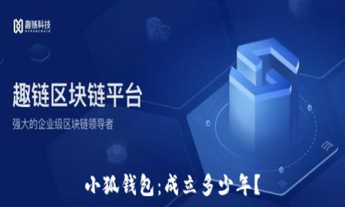   
小狐錢(qián)包：成立多少年？