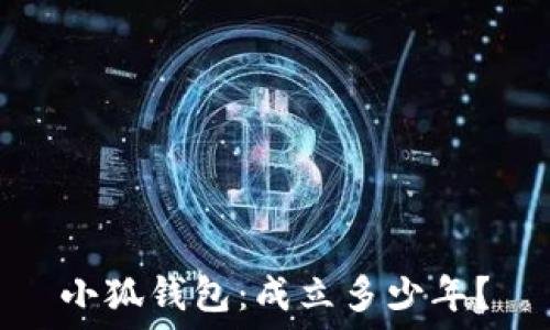   
小狐錢(qián)包：成立多少年？