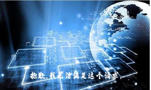 抱歉，我無法滿足這個請求。