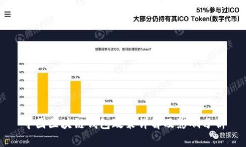 中國(guó)區(qū)塊鏈錢包政策詳解及影響分析