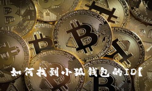 如何找到小狐錢包的ID？