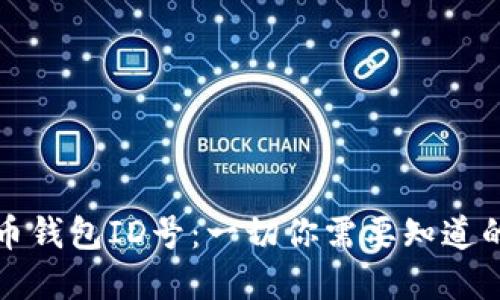 數(shù)字人民幣錢包ID號：一切你需要知道的詳細介紹