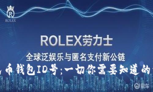 數(shù)字人民幣錢包ID號：一切你需要知道的詳細介紹