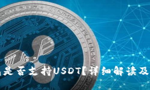 小狐錢(qián)包是否支持USDT？詳細解讀及使用指南