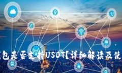 小狐錢(qián)包是否支持USDT？詳