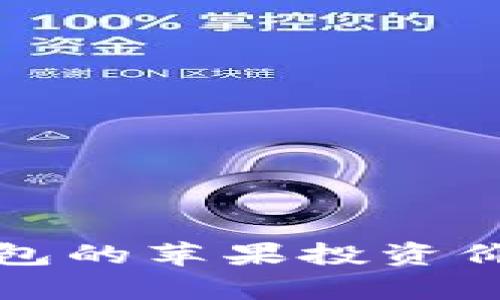 加密錢包的蘋果投資價值分析