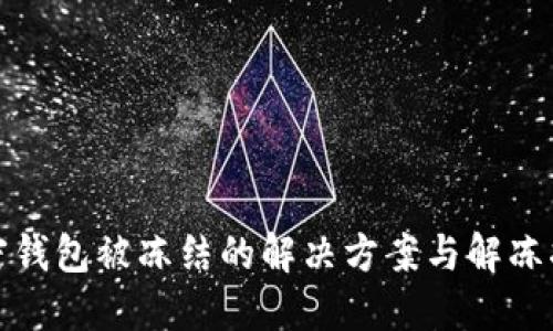 加密錢包被凍結(jié)的解決方案與解凍指南