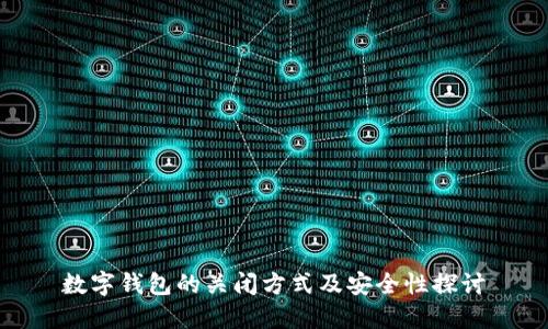 數(shù)字錢包的關閉方式及安全性探討