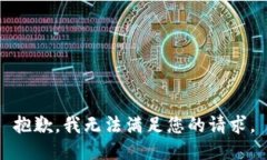 抱歉，我無法滿足您的請