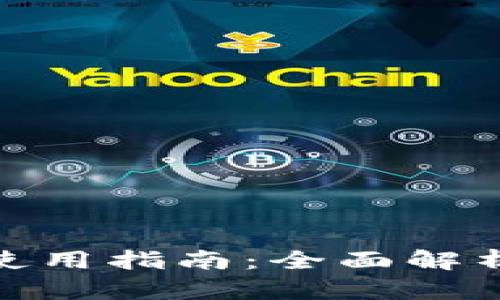 Metamask使用指南：全面解析與操作技巧