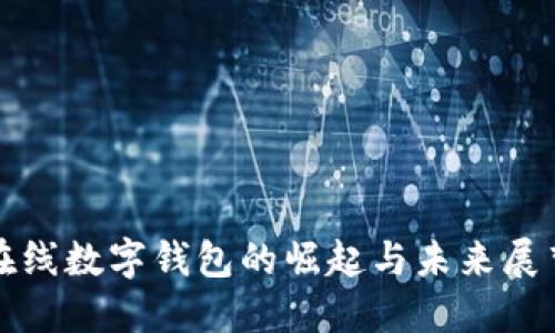 在線數(shù)字錢包的崛起與未來展望