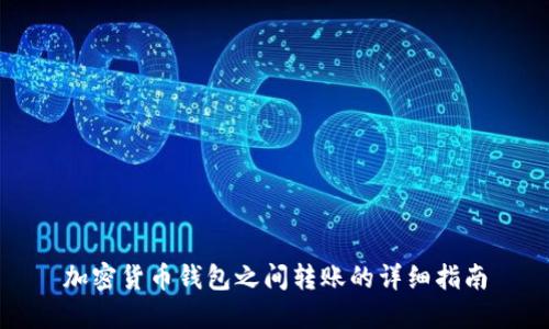 加密貨幣錢包之間轉(zhuǎn)賬的詳細(xì)指南