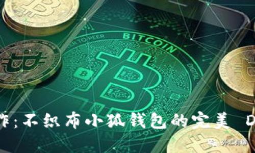 創(chuàng  )意手作：不織布小狐錢(qián)包的完美 DIY 指南