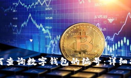如何查詢數(shù)字錢包的編號：詳細(xì)指南