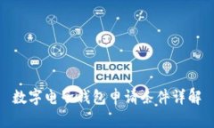 數(shù)字電子錢包申請(qǐng)條件詳