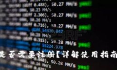 MetaMask是否需要注冊？詳解