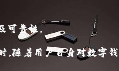 小狐錢(qián)包發(fā)送出不去的原因及解決辦法/
小狐錢(qián)包, 發(fā)送失敗, 數字錢(qián)包/guanjianci

小狐錢(qián)包是一款備受歡迎的數字錢(qián)包應用，用戶(hù)通過(guò)它可以快速、安全地進(jìn)行數字貨幣的存儲和轉賬。然而，有些用戶(hù)可能會(huì )遇到“發(fā)送出不去”的問(wèn)題，這可能會(huì )導致用戶(hù)無(wú)法完成交易，給他們帶來(lái)困擾。本文將對“小狐錢(qián)包發(fā)送出不去”的原因進(jìn)行網(wǎng)羅式講解，提供解決方案，并對相關(guān)問(wèn)題進(jìn)行深入探討。

一、小狐錢(qián)包發(fā)送不出去的可能原因

在使用小狐錢(qián)包時(shí)，用戶(hù)可能會(huì )遇到發(fā)送交易失敗的現象。這種狀況可能由多種原因造成，包括網(wǎng)絡(luò )問(wèn)題、賬戶(hù)設置錯誤、余額不足、服務(wù)平臺維護等。以下我們逐一分析這些原因：

1. 網(wǎng)絡(luò )問(wèn)題：如果您使用小狐錢(qián)包發(fā)送轉賬時(shí)，出現連接失敗或信號不穩定，可能是網(wǎng)絡(luò )不穩定導致的。這種情況下，請確保您的設備連接到穩定的互聯(lián)網(wǎng)，并嘗試重新發(fā)送。如果您處在信號弱的環(huán)境中，建議切換到更為穩定的Wi-Fi網(wǎng)絡(luò )。

2. 余額不足：在使用小狐錢(qián)包進(jìn)行轉賬時(shí)，確保您的錢(qián)包中有足夠的余額來(lái)完成這筆交易。錢(qián)包內不僅需要涵蓋轉賬金額，還需要支付一定的交易手續費。如果余額不足，系統會(huì )拒絕您的轉賬請求。

3. 服務(wù)平臺維護：小狐錢(qián)包的服務(wù)器可能會(huì )定期進(jìn)行維護。在這種情況下，您可能會(huì )遭遇發(fā)送失敗的情況。此時(shí)，請耐心等待，并關(guān)注小狐錢(qián)包的官方網(wǎng)站或社交媒體賬號，了解最新動(dòng)態(tài)和維護通知。

4. 賬戶(hù)設置錯誤：在某些情況下，用戶(hù)在小狐錢(qián)包中輸入了錯誤的接收地址，也可能會(huì )導致問(wèn)題。請仔細檢查您輸入的地址，確保它是正確的，而且對應的是正確的數字貨幣類(lèi)型。錯誤的地址會(huì )導致轉賬失敗。

二、解決發(fā)送失敗問(wèn)題的方法

針對上述可能導致小狐錢(qián)包發(fā)送失敗的問(wèn)題，我們提出以下解決方法：

1. 檢查網(wǎng)絡(luò )連接：確保您的設備連接到互聯(lián)網(wǎng)，可以嘗試通過(guò)其他應用程序測試網(wǎng)絡(luò )連接。如果網(wǎng)絡(luò )狀況不佳，您可以嘗試重啟您的路由器，或更換移動(dòng)網(wǎng)絡(luò )與Wi-Fi之間的連接。

2. 確認賬戶(hù)余額：在進(jìn)行交易前，務(wù)必檢查您的錢(qián)包余額是否足夠。如果您的余額不足，您需要先充入相應的資金，確保足夠的金額覆蓋轉賬金額和所需手續費，駐足交易完成后再進(jìn)行嘗試。

3. 關(guān)注平臺維護通知：如果您懷疑小狐錢(qián)包處于維護狀態(tài)，可以訪(fǎng)問(wèn)其官方網(wǎng)站或關(guān)注社交媒體賬號。如果正在維護，請根據官方信息查看預計恢復時(shí)間，待系統恢復正常后再試。

4. 確認接收地址：在發(fā)送資金前，仔細檢查您所輸入的接收地址。以確保它的正確性，比如再確認一遍或復制粘貼的安全性，減少人為輸入錯誤的機會(huì )。鑄就準確無(wú)誤的轉賬體驗。

三、相關(guān)問(wèn)題及解答

為了幫助用戶(hù)更深入理解小狐錢(qián)包的使用，我們接下來(lái)將探討四個(gè)用戶(hù)可能會(huì )關(guān)心的問(wèn)題。

h41. 小狐錢(qián)包適合初學(xué)者使用嗎？/h4

小狐錢(qián)包是專(zhuān)為數字貨幣用戶(hù)開(kāi)發(fā)的應用，旨在以用戶(hù)友好的界面和便捷的功能吸引更多用戶(hù)。

首先，小狐錢(qián)包具有清晰的用戶(hù)界面，即使是初學(xué)者也能快速上手。用戶(hù)可以輕松找到各項功能，包括充值、提現、交易記錄等等。其次，平臺也提供了一些教程和幫助文檔，幫助用戶(hù)更好地理解如何進(jìn)行操作。此外，客服團隊也隨時(shí)待命，解決用戶(hù)在使用中遇到的問(wèn)題。

然而，初學(xué)者在使用小狐錢(qián)包時(shí)仍然需要對數字貨幣有一定的了解，例如了解錢(qián)包的基本功能、熟悉各種數字貨幣的特點(diǎn)等。這樣才能有效降低因操作不當而導致的資金損失。不論是對于新手還是經(jīng)驗豐富的用戶(hù)，小狐錢(qián)包都能提供良好的用戶(hù)體驗。

h42. 使用小狐錢(qián)包的時(shí)候，安全嗎？/h4

安全性是用戶(hù)在選擇數字錢(qián)包時(shí)最為關(guān)注的一點(diǎn)。小狐錢(qián)包采用先進(jìn)的加密技術(shù)，確保用戶(hù)的賬戶(hù)信息和資金安全。具體來(lái)說(shuō)，小狐錢(qián)包在以下幾個(gè)方面做好了安全保障：

1. 雙重驗證：在賬戶(hù)安全的層面，用戶(hù)可以啟用雙重驗證，確保每次登錄或交易都需經(jīng)過(guò)額外的驗證。這能有效防范非法登錄行為。

2. 資金存儲安全：小狐錢(qián)包采用冷存儲和多重簽名技術(shù)，保障用戶(hù)的資金不易被黑客攻擊。大部分資產(chǎn)會(huì )存儲在離線(xiàn)環(huán)境中，僅在進(jìn)行交易時(shí)才會(huì )轉入在線(xiàn)錢(qián)包。

3. 定期安全審查：小狐錢(qián)包公司定期對其平臺進(jìn)行安全審查，及時(shí)發(fā)現并解決潛在的安全漏洞，確保平臺的安全性始終處于領(lǐng)先水平。

因此，可以說(shuō)小狐錢(qián)包在安全性方面有著(zhù)較好的表現，用戶(hù)在使用時(shí)可以放心。但用戶(hù)也需要加強自身的安全意識，例如避免頻繁公開(kāi)分享自己的錢(qián)包地址和私人密鑰。

h43. 如何處理小狐錢(qián)包的常見(jiàn)問(wèn)題？/h4

在使用小狐錢(qián)包的過(guò)程中，用戶(hù)可能會(huì )遇到各種問(wèn)題，如資金未到賬、交易延遲等。為了有效解決這些問(wèn)題，用戶(hù)可以采取以下措施：

1. 閱讀幫助中心：小狐錢(qián)包官網(wǎng)設有幫助中心，其中提供了常見(jiàn)問(wèn)題的解答。用戶(hù)可以通過(guò)閱讀這些文檔先行了解問(wèn)題的可能原因及解決方案。

2. 聯(lián)系在線(xiàn)客服：若幫助中心未能解決您的問(wèn)題，可以通過(guò)在線(xiàn)客服進(jìn)行咨詢(xún)?？头F隊會(huì )根據用戶(hù)反饋信息進(jìn)行及時(shí)處理，給出解決方案。

3. 有耐心：某些問(wèn)題可能需要時(shí)間處理，例如交易延遲等，用戶(hù)應抱以耐心，避免因焦急而產(chǎn)生更多誤操作，通常問(wèn)題能夠在一定時(shí)間內得到解決。

h44. 如何合法合規使用小狐錢(qián)包？/h4

小狐錢(qián)包的合法合規使用非常重要，用戶(hù)在進(jìn)行數字貨幣交易時(shí)，應遵循國家及地方的相關(guān)法律法規。具體來(lái)說(shuō)：

1. 了解法律法規：各國對數字貨幣的監管政策差異較大，在使用小狐錢(qián)包之前，用戶(hù)應先了解相關(guān)的法律法規，如是否需要申報、是否有當地的交易稅等。

2. 不要參與非法活動(dòng)：無(wú)論是使用小狐錢(qián)包進(jìn)行什么用途，務(wù)必確保其合法性，避免參與洗錢(qián)等違法行為，保護自身利益。

3. 保護個(gè)人信息：在進(jìn)行數字貨幣交易時(shí)，不要隨意泄露個(gè)人信息，以免被騙或造成資金損失。確保使用平臺時(shí)，重復驗證應用程序的來(lái)源及可靠性。

總結而言，用戶(hù)在使用小狐錢(qián)包時(shí)遇到“發(fā)送出不去”這一困惑并不罕見(jiàn)，但通過(guò)合理的排查和解決措施，大部分問(wèn)題足以得到妥善處理。同時(shí)，隨著(zhù)用戶(hù)自身對數字錢(qián)包使用的不斷熟悉，使用小狐錢(qián)包的高效與安全性一定會(huì )得到發(fā)揮。