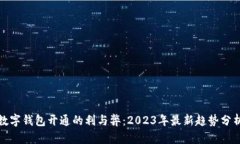 數(shù)字錢包開(kāi)通的利與弊：