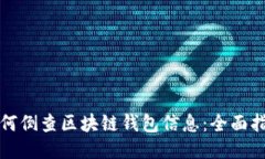 如何倒查區(qū)塊鏈錢包信息