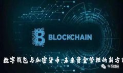 : 數(shù)字錢(qián)包與加密貨幣：未