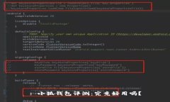 : 小狐錢(qián)包評測：究竟好用