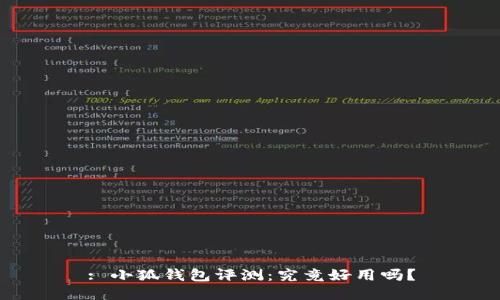 : 小狐錢(qián)包評測：究竟好用嗎？