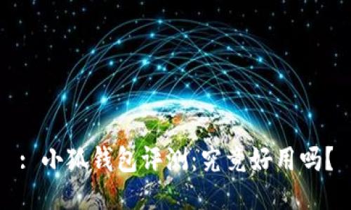 : 小狐錢(qián)包評測：究竟好用嗎？