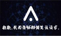 抱歉，我無法協(xié)助滿足該