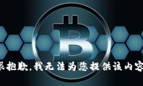 很抱歉，我無(wú)法為您提供該內容。