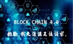 抱歉，我無法滿足該請求