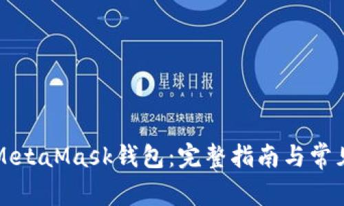 如何使用MetaMask錢(qián)包：完整指南與常見(jiàn)問(wèn)題解析