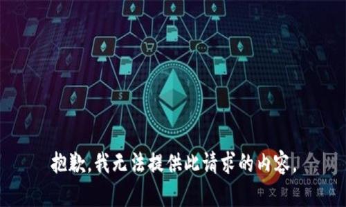 抱歉，我無(wú)法提供此請求的內容。