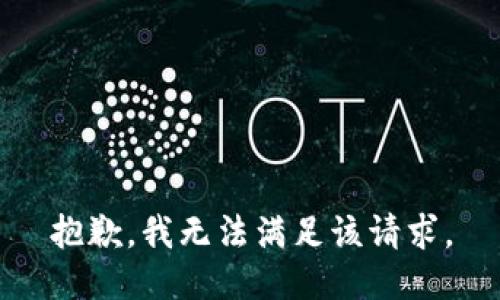 抱歉，我無(wú)法滿足該請(qǐng)求。