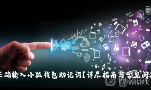 如何正確輸入小狐錢包助記詞？詳盡指南與常見問題解析