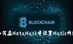如何在MetaMask中設置Matic網(wǎng)
