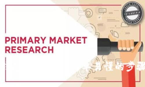 小狐錢包登錄教程：簡單易懂的步驟指南