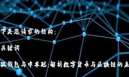 以下是您請求的結構：

和關(guān)鍵詞

小狐錢(qián)包與中本聰：解析數字貨幣與區塊鏈的未來(lái)