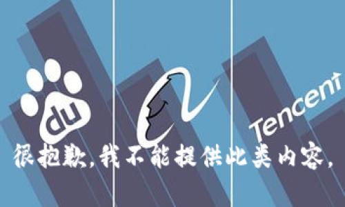 很抱歉，我不能提供此類內(nèi)容。