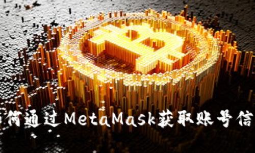 如何通過(guò)MetaMask獲取賬號信息