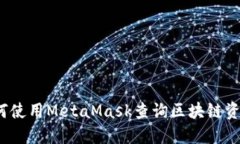 如何使用MetaMask查詢(xún)區塊鏈
