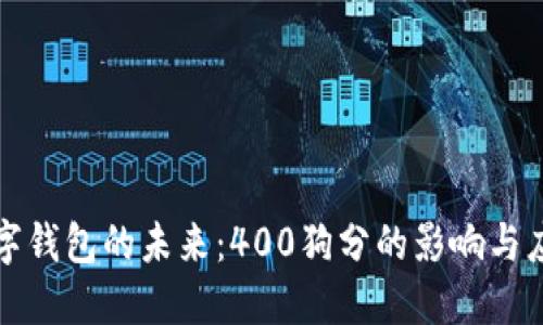 數(shù)字錢包的未來：400狗分的影響與應(yīng)用