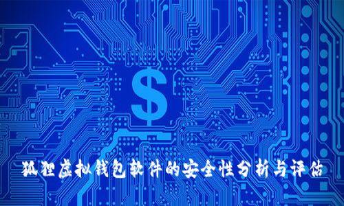 狐貍虛擬錢(qián)包軟件的安全性分析與評估