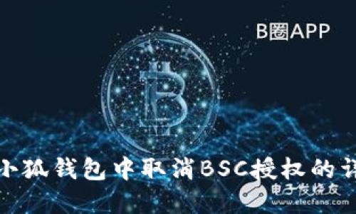 如何在小狐錢(qián)包中取消BSC授權的詳細步驟