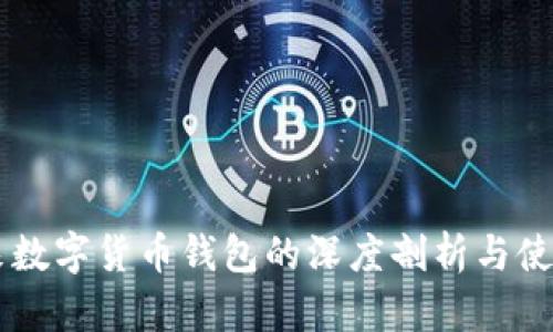 李笑來數(shù)字貨幣錢包的深度剖析與使用指南