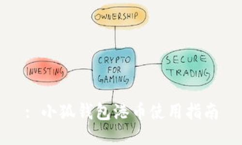 : 小狐錢包港幣使用指南