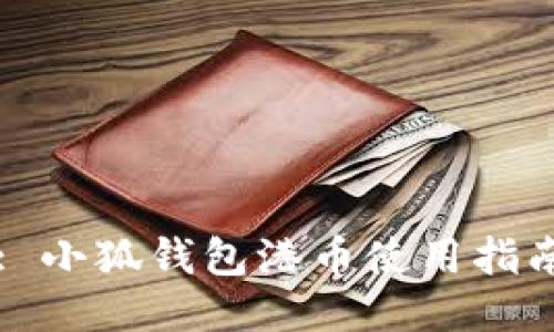 : 小狐錢包港幣使用指南