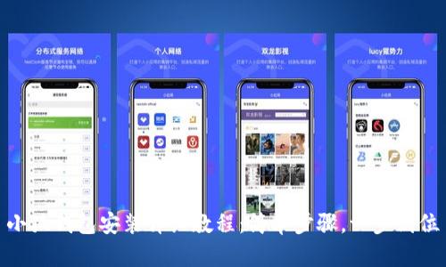 小狐錢包安裝詳細教程：簡單步驟，一步到位