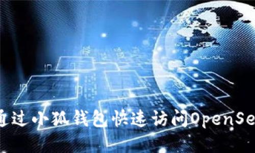 如何通過小狐錢包快速訪問OpenSea平臺(tái)